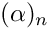 $ (\alpha)_n $